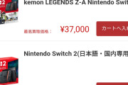 【低スペ悲報】Switch2さん、買取37000円になってしまうｗｗｗ