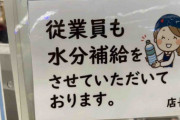 【話題】「従業員も、させていただいております」レジの貼り紙に衝撃広がる「世界で日本くらい」「客じゃなく、クレーマー」