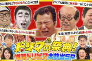 フジ特番で『だいじょぶだぁ』の“名脇役”に「テレビ出ていいの？」驚きの声、志村さんの“人気キャラ”には「ドン引き」も