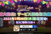２次創作スマホゲーム『東方アルカディアレコード』 2022年7月28日(木)サービス開始！
