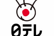 フジテレビと日テレ、放送法の外資規制オーバーを指摘される「東北新社は放送事業認可取り消しなのに見逃されているのはどういうことか」