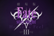 『劇場版 Fate/stay night[HF] 第三章』8月15日(土)公開決定！パズドラとのコラボも8月頃実施か？