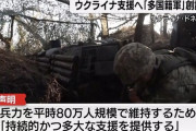 【悲報】欧州「ウクライナ支援の為の多国籍軍」創設へ・・・・・・・