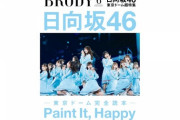 【日向坂46】これは絶対買うしかねぇので！！BRODY6月号に42ページ3万字超えの東京ドーム超特集が掲載！！