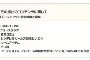 【デレステ】ガチャ、イベント、劇場わいどの更新内容の見直しが確定。