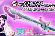 【凄い】鬼滅の刃「DX日輪刀」第二弾、まさかのあのキャラの刀が発売決定！！