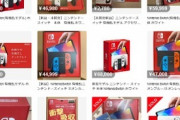 【悲報】新型switch有機ELモデルテンバイヤーさん相場が下がりきって利益が少ない模様
