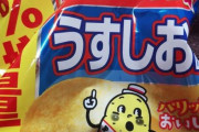 【悲報】現在のポテトチップス、20％増量で60g