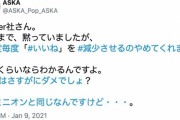【悲報】ASKAさん、Twitter社によって「いいね」を3桁も減らされてしまう