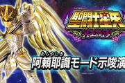S聖闘士星矢冥王復活、阿頼耶識モード濃厚演出が動画で公開！解説者は嵐さん
