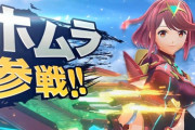 スマブラ「止まれ！」ホムラ・ヒカリ「CERO-A用にタイツ履きました」スマブラ「よし！通れ！」