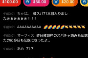 Vtuberのチャット「虹スパ71本目入りましたぁぁぁぁぁ！！！」