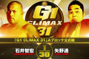 石井智宏vs矢野通『G1 CLIMAX 31』Aブロック公式戦 10.18横浜武道館