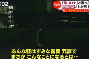 【悲報】「こんなことになるとは」俺コロナ逮捕の代償…母親が賠償金と保釈金２３０万円を工面