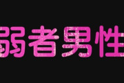 【悲報】産まない女性を「弱者男性」と言う人がでてきてしまう