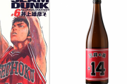 「SLAM DUNK」三井寿の名前の由来は日本酒・三井の寿！ユニフォームラベルに「究極の推しグッズ」