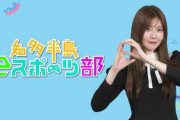 SKE48谷真理佳 知多半島eスポーツ部# 6　ポケモンユナイト①が公開