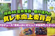 明日4/14～『欅坂46×ローソン』おにぎり＆伊右衛門セット割引キャンペーンがスタート！明日から「食レポ向上委員会」動画も公開！