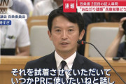 斎藤知事「職員の間で争いが起きないように、あえてお土産は全て私が持ち帰っていた」