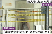 油とライター持った男が突然侵入し火をつける　25歳男を逮捕