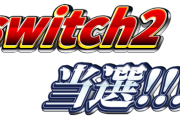 【にじさんじ】Switch2、当選した人、落選した人、そもそも応募してない人まとめ