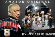 【悲報】ドキュメンタル最新シーズン、面白くない