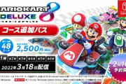 任天堂「マリオカート8DXが売れ続けてるなあ・・・せや！」
