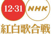 【速報】紅白出場歌手決定