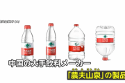 中国人が韓国人化「白地に赤キャップのボトル…　ﾌｧﾋﾞｮｰﾝ!これは日本国旗だ！不買だ！」