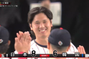 WBC2026｢韓国vs日本｣､6対8で日本の勝利 鈴木誠也2発 大谷翔平と吉田正尚も1発 メジャーリーガー大暴れ