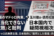 【速報】玉川徹氏「アメリカには毅然とした対応を！　（中国には曖昧戦略）」