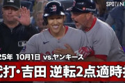 吉田正尚がMLBプレーオフのヤンキース戦で逆転タイムリー！←「日本人打者は勝負強い！」（海外の反応）