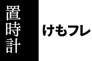 【けものフレンズ２】コミケC96の「BIGアクリル置時計」や「ぷちちょこアクリル置時計」等の購入報告まとめ