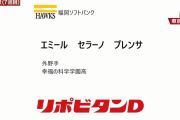 ホークス　育成7巡目指名「エミール セラーノ プレンサ」 外野手 幸福の科学学園高校
