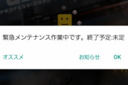 【プロスピA】緊急メンテ開始ｗｗｗｗｗｗ何のメンテやろ