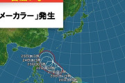 台風7号「メーカラー」が発生　今後の動向に注意  [6/20]