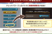 【グラブル】風有利ドレバラが開催！今回から星4～5も初日から解放、さらに自動救援設定も追加に