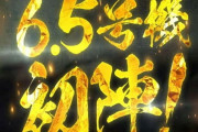 6.5号機のスロットおもしろいおもしろい言ってる馬鹿