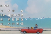 こち亀謎OP「あ～今年も夏が来た～w」ｷﾀﾖｷﾀﾖｷﾀﾖ←これ