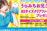 『うらみちお兄さん』x「ファミマ」オリジナルクリアファイルが貰えるキャンペーン開催決定！