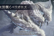 MHWアイスボーン　氷刃ベリオって足元凍結とかしてくる分ハンターを走らせるような事はしてこないんじゃないのかね