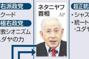 イスラエル・ネタニヤフ首相、安倍さんの進化版だった