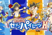 Switch版『限界凸旗 セブンパイレーツ H』2月3日配信