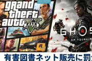 鳥取県「GTAやツシマ､年齢制限のある本ゲームをネット販売したら罰金な」