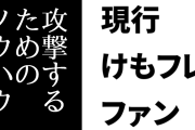 現行けものフレンズファン「何かを攻撃するためのノウハウが見えないところで共通してる」