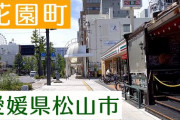 【住みたい街】「松山市」「高松市」「高知市」「徳島市」「丸亀市」「西条市」「東温市」「鳴門市」「阿南市」「南国市」