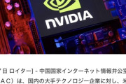 【速報】中国政府、すべてのNVIDIA製AI半導体の購入停止を指示　これもう戦争だろｗｗｗ