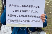 皆様のNHK、観光地で「この先でロケやってるから通行禁止ね」と視聴者様を足止めしてしまう。公園管理者「通行規制なんて許すわけがない」NHK「チッうっせーな　反省してまーす」