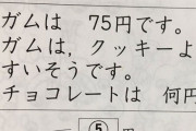 小2の子供の算数の宿題が難しすぎると話題。ガムは75円です。ガムはクッキーより40円安いです |  問題文の一部だけ切り取ってるんだろ  |  お解きなさい