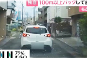 「おまえ！つきまとったろ！警察呼ぶぞ！」 100メートル以上バック走行して後続車を威嚇　被害女性、警察に映像提出